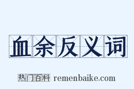 血余反义词是什么意思的图片